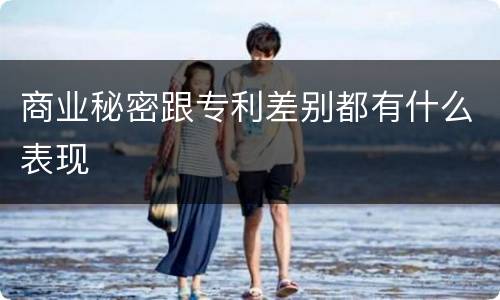 商业秘密跟专利差别都有什么表现
