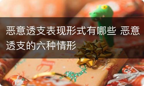 恶意透支表现形式有哪些 恶意透支的六种情形