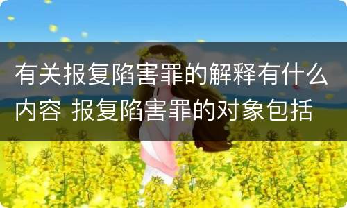 有关报复陷害罪的解释有什么内容 报复陷害罪的对象包括