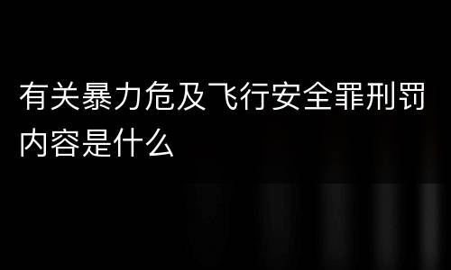 有关暴力危及飞行安全罪刑罚内容是什么