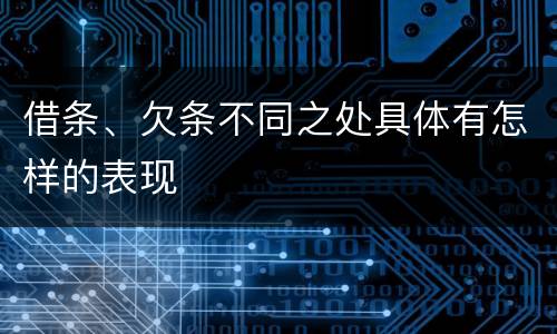 借条、欠条不同之处具体有怎样的表现