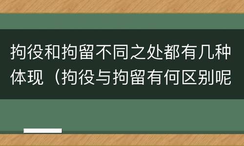 拘役和拘留不同之处都有几种体现（拘役与拘留有何区别呢举例说明）