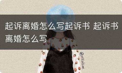 起诉离婚怎么写起诉书 起诉书离婚怎么写