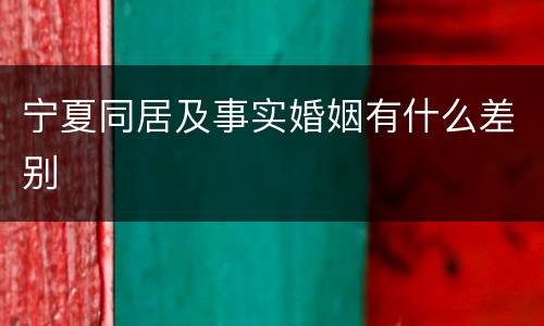 宁夏同居及事实婚姻有什么差别