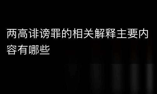 两高诽谤罪的相关解释主要内容有哪些