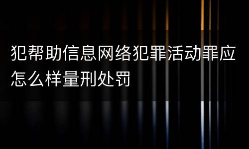 犯帮助信息网络犯罪活动罪应怎么样量刑处罚
