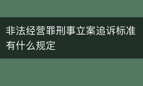 非法经营罪刑事立案追诉标准有什么规定