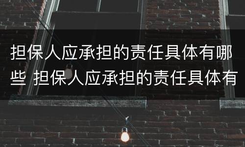 担保人应承担的责任具体有哪些 担保人应承担的责任具体有哪些方面