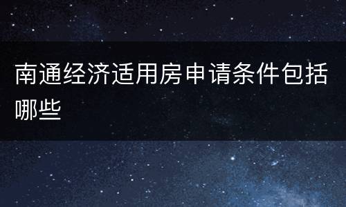 南通经济适用房申请条件包括哪些