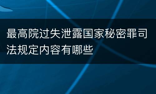 最高院过失泄露国家秘密罪司法规定内容有哪些