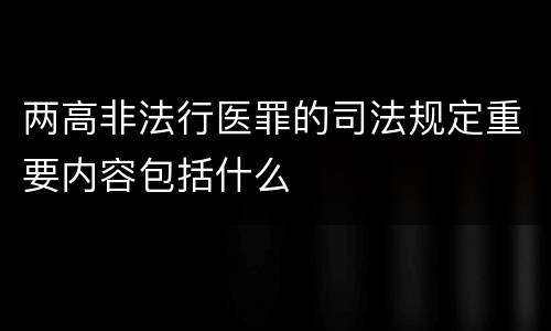 两高非法行医罪的司法规定重要内容包括什么