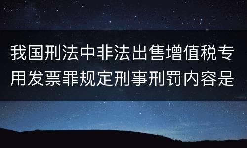 我国刑法中非法出售增值税专用发票罪规定刑事刑罚内容是什么