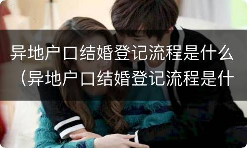 异地户口结婚登记流程是什么（异地户口结婚登记流程是什么样的）