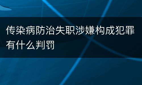 传染病防治失职涉嫌构成犯罪有什么判罚