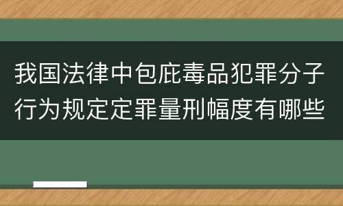 我国法律中包庇毒品犯罪分子行为规定定罪量刑幅度有哪些