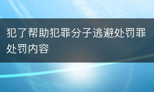 犯了帮助犯罪分子逃避处罚罪处罚内容