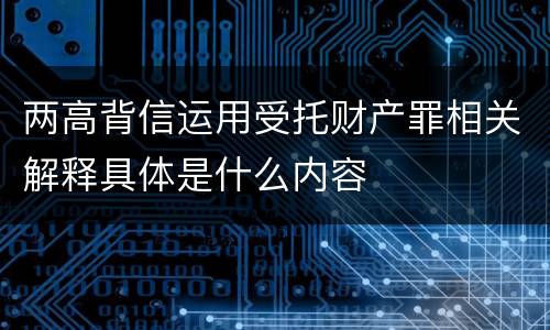 两高背信运用受托财产罪相关解释具体是什么内容