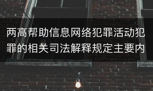 两高帮助信息网络犯罪活动犯罪的相关司法解释规定主要内容都有哪些