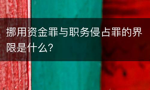 挪用资金罪与职务侵占罪的界限是什么？