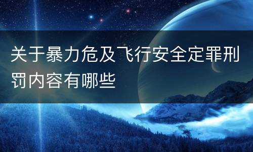 关于暴力危及飞行安全定罪刑罚内容有哪些