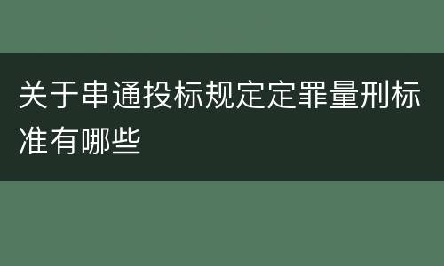 关于串通投标规定定罪量刑标准有哪些