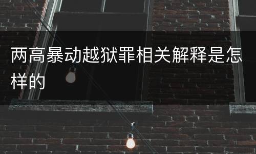 两高暴动越狱罪相关解释是怎样的