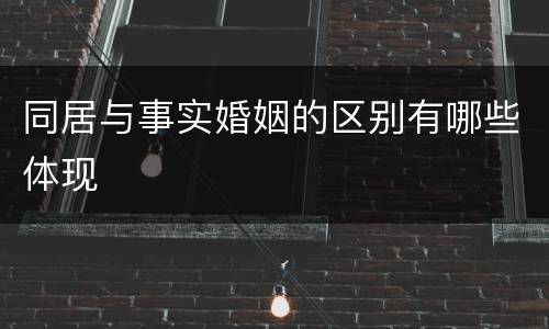 同居与事实婚姻的区别有哪些体现
