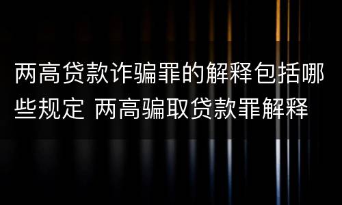 两高贷款诈骗罪的解释包括哪些规定 两高骗取贷款罪解释