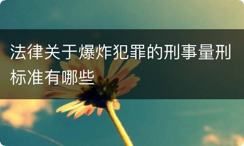 法律关于爆炸犯罪的刑事量刑标准有哪些