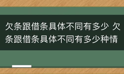 欠条跟借条具体不同有多少 欠条跟借条具体不同有多少种情况
