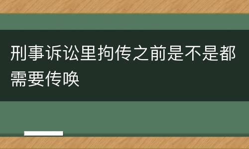 刑事诉讼里拘传之前是不是都需要传唤
