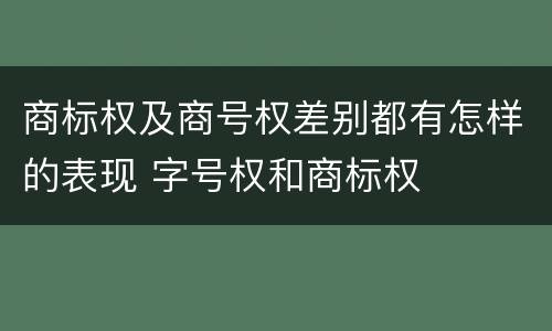 商标权及商号权差别都有怎样的表现 字号权和商标权