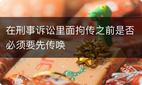 在刑事诉讼里面拘传之前是否必须要先传唤