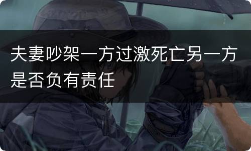 夫妻吵架一方过激死亡另一方是否负有责任