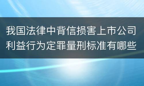 我国法律中背信损害上市公司利益行为定罪量刑标准有哪些