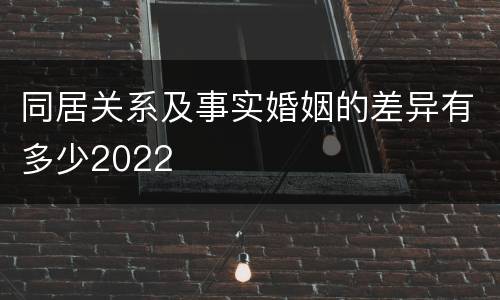 同居关系及事实婚姻的差异有多少2022