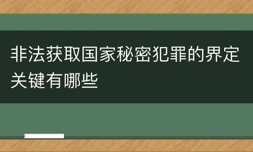 非法获取国家秘密犯罪的界定关键有哪些