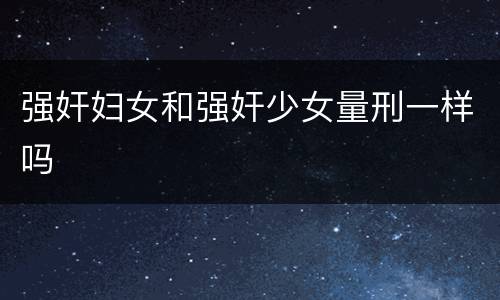 强奸妇女和强奸少女量刑一样吗