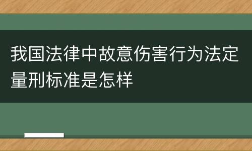 我国法律中故意伤害行为法定量刑标准是怎样