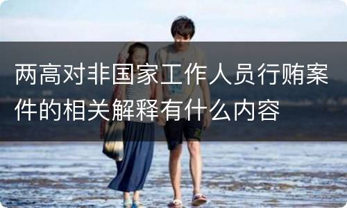 两高对非国家工作人员行贿案件的相关解释有什么内容