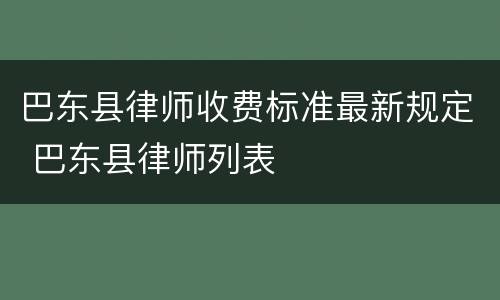 巴东县律师收费标准最新规定 巴东县律师列表