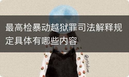 最高检暴动越狱罪司法解释规定具体有哪些内容
