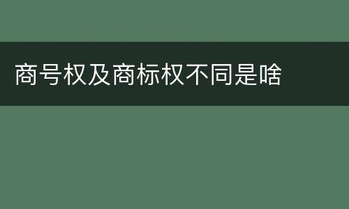 商号权及商标权不同是啥