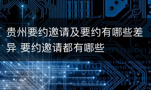 贵州要约邀请及要约有哪些差异 要约邀请都有哪些