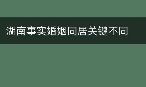 湖南事实婚姻同居关键不同