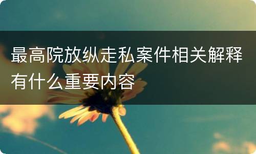 最高院放纵走私案件相关解释有什么重要内容