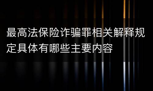 最高法保险诈骗罪相关解释规定具体有哪些主要内容
