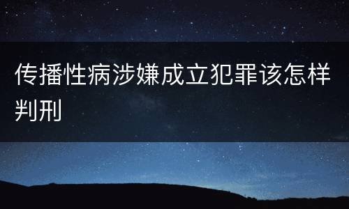 传播性病涉嫌成立犯罪该怎样判刑