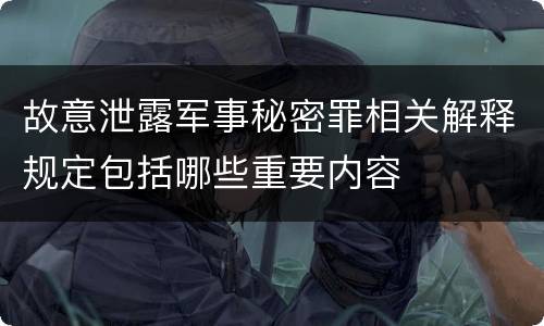 故意泄露军事秘密罪相关解释规定包括哪些重要内容
