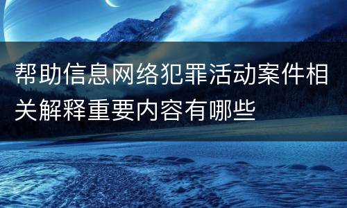 帮助信息网络犯罪活动案件相关解释重要内容有哪些